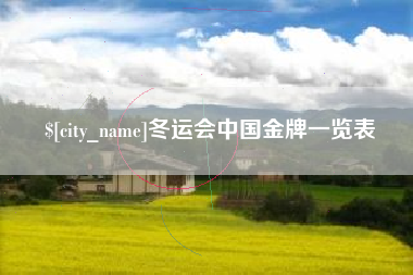 新余冬运会中国金牌一览表