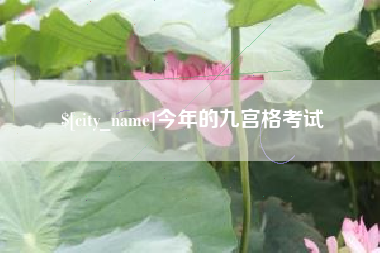 新余今年的九宫格考试
