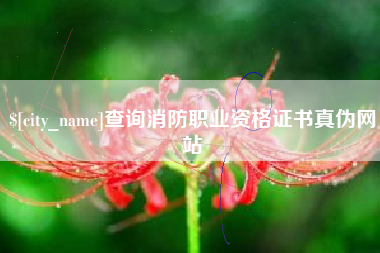 新余查询消防职业资格证书真伪网站