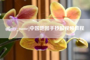 新余中国地图手抄报视频教程