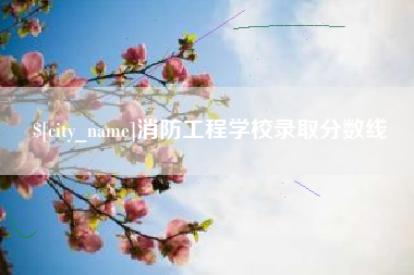 新余消防工程学校录取分数线