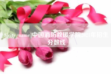 新余中国消防救援学院2021年招生分数线