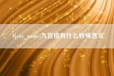 新余九宫格有什么特殊含义