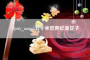 新余五千米世界纪录女子