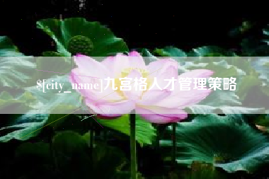 新余九宫格人才管理策略