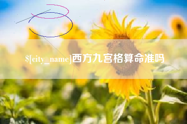 新余西方九宫格算命准吗