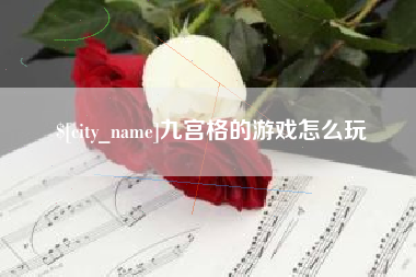新余九宫格的游戏怎么玩