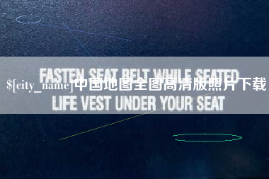 新余中国地图全图高清版照片下载