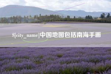 新余中国地图包括南海手画