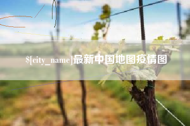 新余最新中国地图疫情图