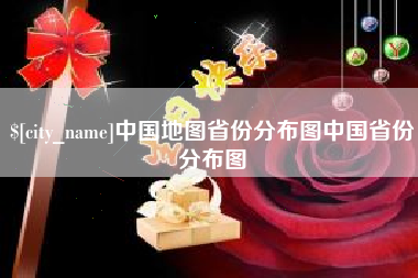 新余中国地图省份分布图中国省份分布图