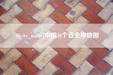 新余中国36个省全称地图