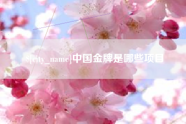 新余中国金牌是哪些项目