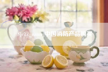 新余中国消防产品购买