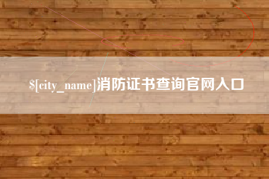 新余消防证书查询官网入口