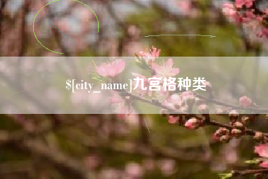 新余九宫格种类