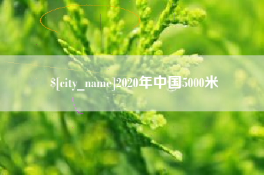 新余2020年中国5000米