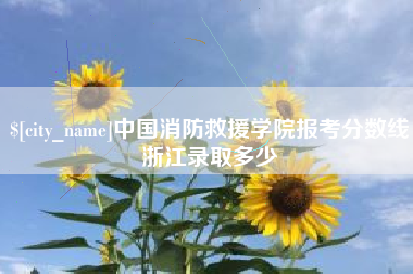 新余中国消防救援学院报考分数线浙江录取多少