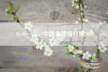 新余中国金牌排行榜2024