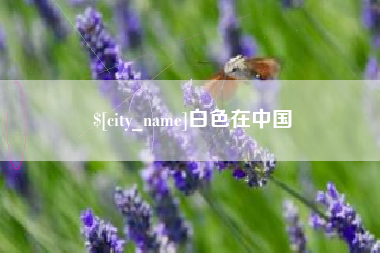 新余白色在中国