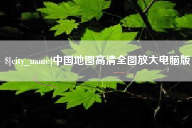 新余中国地图高清全图放大电脑版