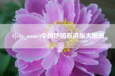 新余中国地图高清版大图册
