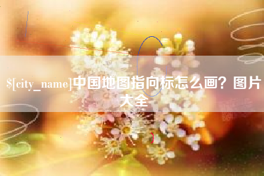 新余中国地图指向标怎么画？图片大全