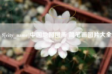 新余中国地图图画 简笔画图片大全