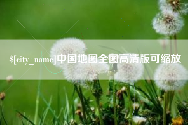 新余中国地图全图高清版可缩放
