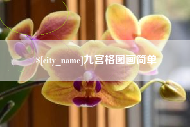 新余九宫格图画简单