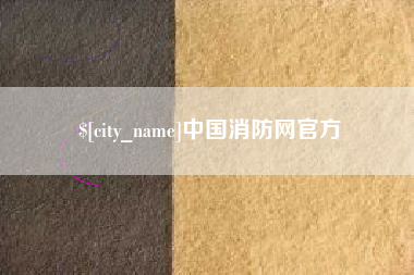 新余中国消防网官方