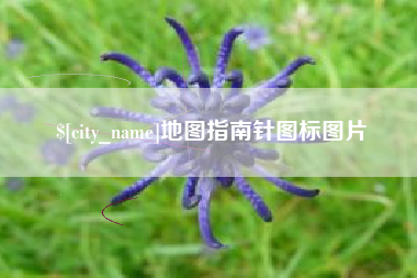 新余地图指南针图标图片