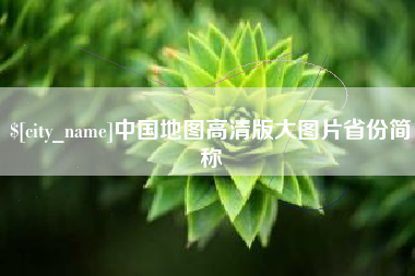 新余中国地图高清版大图片省份简称