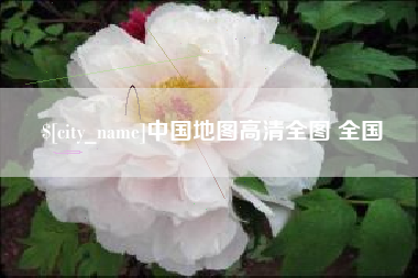 新余中国地图高清全图 全国