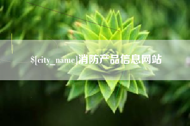 新余消防产品信息网站