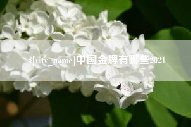 新余中国金牌有哪些2021