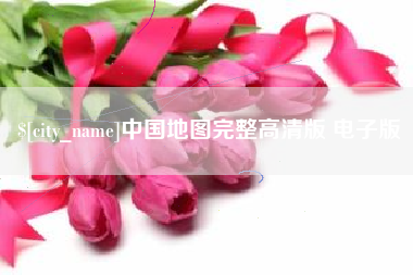 新余中国地图完整高清版 电子版