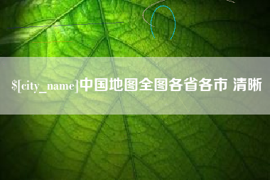 新余中国地图全图各省各市 清晰
