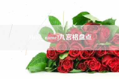新余九宫格盘点