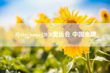 新余2020奥运会 中国金牌
