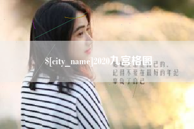 新余2020九宫格图