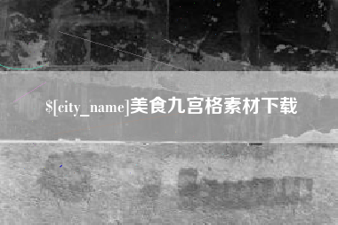 新余美食九宫格素材下载