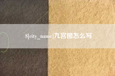 新余九宫图怎么写