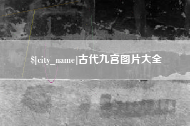 新余古代九宫图片大全