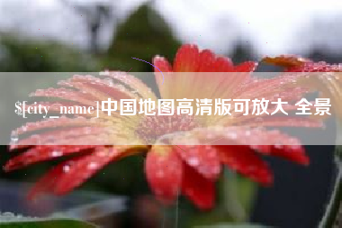 新余中国地图高清版可放大 全景