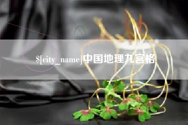 新余中国地理九宫格
