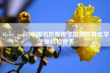 新余中国消防救援学院招收青年学生体格检查表