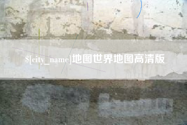 新余地图世界地图高清版
