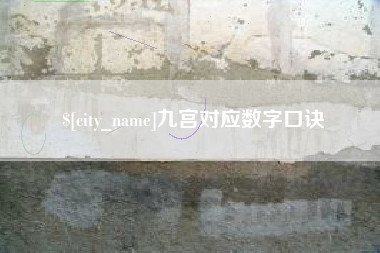 新余九宫对应数字口诀