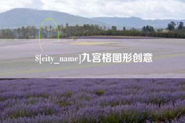 新余九宫格图形创意